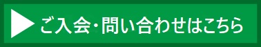 入会の問合せ